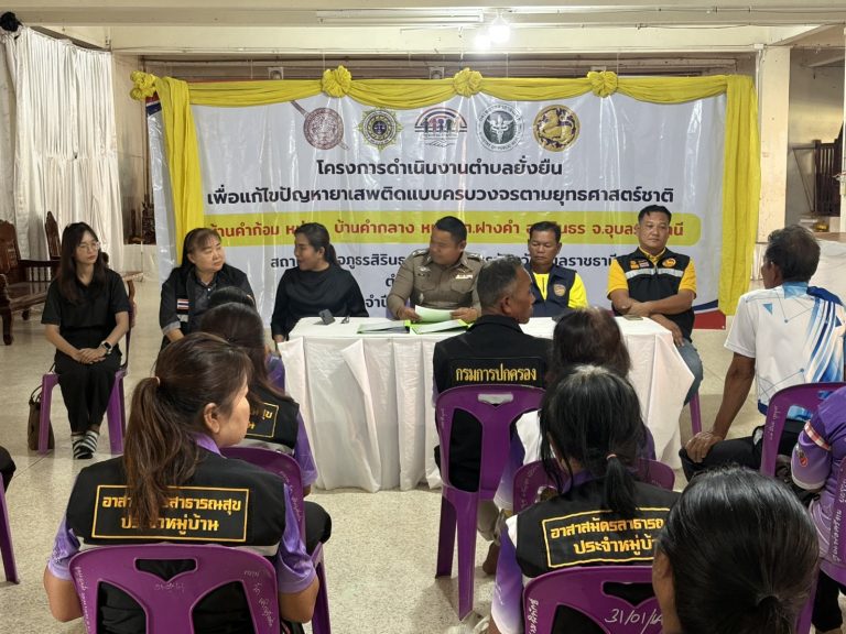 โครงการตำบลยั่งยืน เพื่อแก้ไขปัญหายาเสพติดแบบครบวงจรตามยุทธศาสตร์ชาติ ประจำปี งบประมาณ 2569