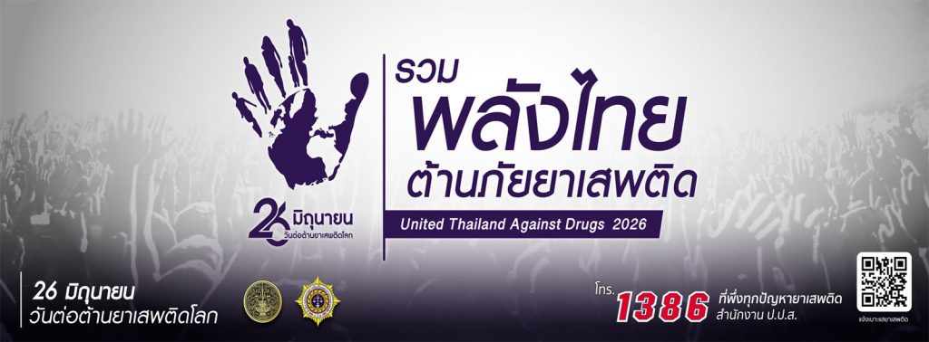 26 มิถุนา ต่อต้านยาเสพติด
